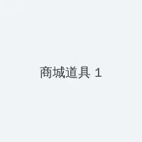 海角官方网入口 积分商城 - 帖子高亮卡