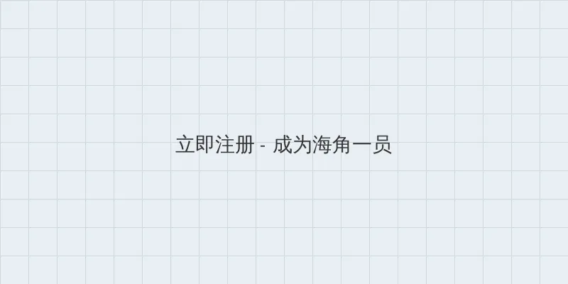 海角官方网入口 用户注册入口