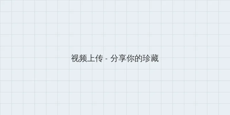 海角官方网入口 视频上传区域