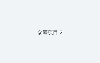 海角官方网入口 众筹项目 - 像素冒险同人游戏